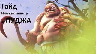 Самый лучший Гайд или Как тащить за ПУДЖА Dota 2