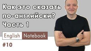 Как ЭТО сказать по-английски ИЛИ отвечаем на вопросы