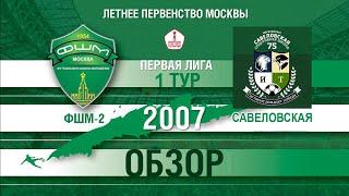 ФШМ-2 - Савеловская 2007 2022-04-17