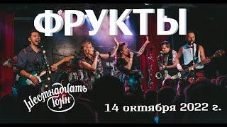 Концерт группы ФРУКТЫ (live "16 тонн", 14.10.2022)