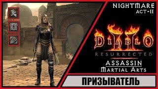 Diablo II: Resurrected  Диабло 2: Воскрешение  Прохождение #42  Призыватель. Ассасин.