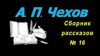 Сборник рассказов  А. П. Чехова № 16. Collection of stories by A. P. Chekhov