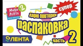 Мини Лента 2 (продолжение) Игрушки Акция в Ленте. КОНКУРС на повторки