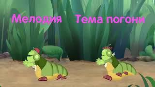 Тема погони (старая) - Мелодия - Лунтик