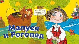 "Малуся и рогопед. Глава 1. Ромашковая улица" А. Усачёв | Сказка на ночь | Познавательные сказки