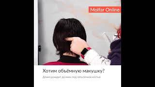 ️ Хотим объёмную макушку? / Molfar #shorts