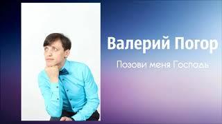 Валерий Погор - Позови меня Господь