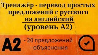 Тренажёр - перевод простых предложений с русского на английский. Уровень А2. Простой английский