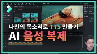 AI 음성 복제를 활용해 나만의 AI 목소리를 만들어 보세요~! | Wondershare Filmora