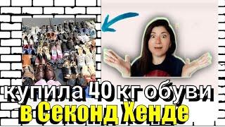 Купила "кота в мешке" Секонд Хенд оптом. Обувь 40 кг