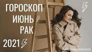 РАК. Гороскоп на ИЮНЬ 2021 | Алла ВИШНЕВЕЦКАЯ