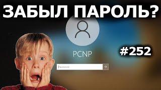 Как Войти в Windows 10, если Забыл Пароль? 4 способа сброса пароля. 4winkey