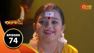 Arundhati - Episode 74 | 6th Feb 2020 | Sun Bangla TV Serial | Bengali Serial