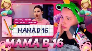 КСЮША КОБА СМОТРИТ: МАМА В 16 | 2 СЕЗОН, 2 ВЫПУСК | КРИСТИНА, ТЮМЕНЬ