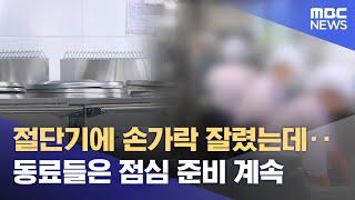 손가락 절단됐는데.. 동료 조리사는 점심 준비 (2025.06.18/뉴스데스크/MBC충북)