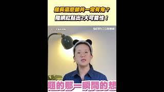 館長這麼舔共一定有鬼？ 陸網紅點出2大可能性！｜94要賺錢