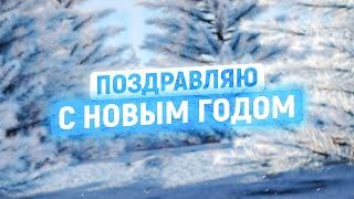  С Новым годом! Новогоднее обращение (2025)