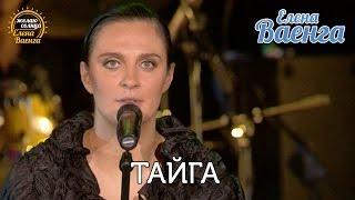 Елена Ваенга - Тайга - Концерт - "Желаю солнца" HD