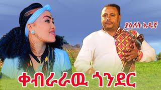 Yalelet Adugna _ Kebraraw Gonder _  ያለለት አዱኛ _ ቀብራራው ጎንደር New Ethiopian Music 2024 (official Video)