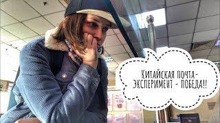 Китайская почта - ЭКСПЕРИМЕНТ! Как отправить посылку ?!