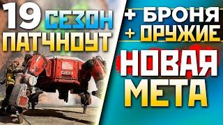 НЕРЕАЛЬНЫЕ ИЗМЕНЕНИЯ 19 СЕЗОНА Апекс Патчноут: НОВОЕ Воскрешение - qadRaT Apex Legends Новости