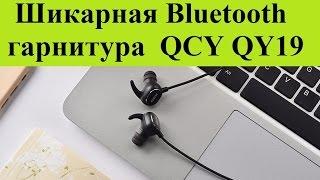 ШИКАРНАЯ Bluetooth гарнитура QCY QY19! Отзыв после двух месяцев использования!!