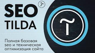 5.1 SEO для Тильды — Полная базовая оптимизация и продвижение сайта Tilda — СЕО инструкция и примеры