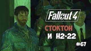 Fallout 4 (#67) - Старик Стоктон и H2-22. Офис Бкоантоло.