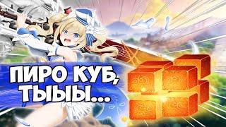 Пиро куб, ты.... [Genshin impact]