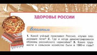 Окружающий мир 4 класс ч.2, Перспектива, с.106-109, тема урока "Здоровье России"