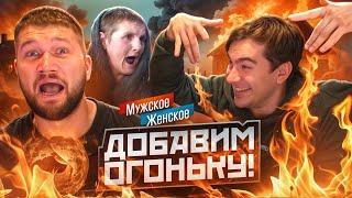 БАБУШКА ОГОНЬ! - МУЖСКОЕ ЖЕНСКОЕ feat. БРАТИШКИН