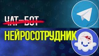 Как создать чат-бота с ИИ в телеграмме без программирования? | COZE | Нейросотрудник