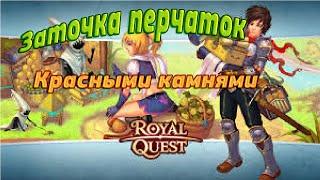 Royal Quest - Заточка красными камнями?