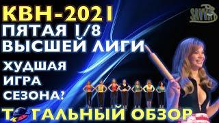 КВН-2021. ПЯТАЯ 1/8 ВЫСШЕЙ ЛИГИ. Худшая игра сезона? ТОТАЛЬНЫЙ ОБЗОР.