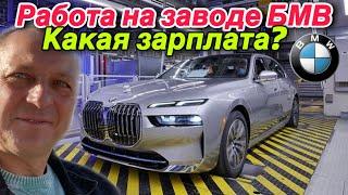 КАК УСТРОИТЬСЯ НА РАБОТУ НА ЗАВОД БМВ.КАКАЯ ЗАРПЛАТА.Дингольфинг.Германия.