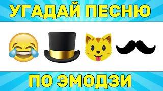 УГАДАЙ ПЕСНЮ ПО ЭМОДЗИ ЗА 10 СЕКУНД // УГАДАЙ ПЕСНЮ ИЗ ТИК ТОК ПО ЭМОДЗИ// РУССКИЕ ХИТЫ 2024 ГОДА