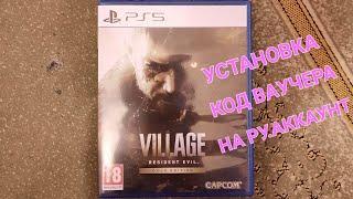 Resident evil village - gold edition .Устанавливаю код ваучера на РУ.АККАУНТ, пошла без проблем.