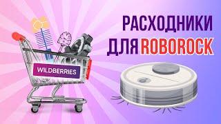 Расходники для Roborock S7 с Wildberries. Аксессуары робота пылесоса