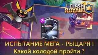 МЕГА РЫЦАРЬ - НОВАЯ ЛЕГА! КАКОЙ КОЛОДОЙ ПРОЙТИ ИСПЫТАНИЕ! CLASH ROYALE!
