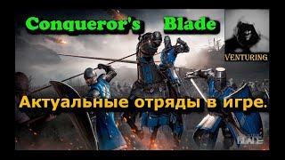 ️ Conqueror's Blade - Гайд | Актуальные ТОП отряды в игре