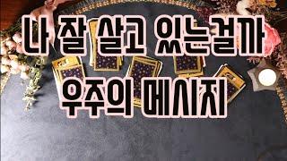 [타로/고민]나는지금 잘살고있을까?우주의메시지