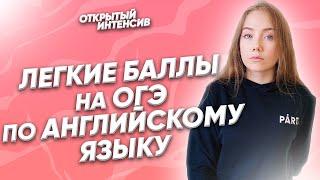 Самые легкие баллы на ОГЭ по английскому языку | АНГЛИЙСКИЙ ЯЗЫК ОГЭ 2022 | PARTA