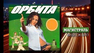 Орбита - Магистраль