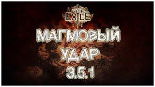 Path of Exile Molten Strike / Магмовый Удар 3.5  V.3