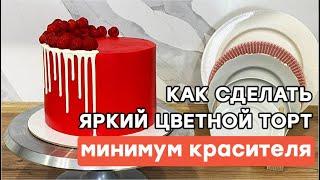 Как сделать яркий торт? БЕЗ толстого слоя цветного крема!