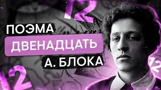 Поэма А. Блока "Двенадцать" | Литература с Вилей Брик | ЕГЭ 2024 | SMITUP