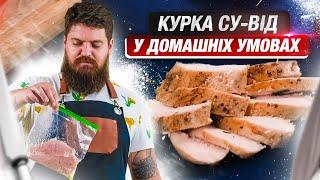 Смак VS Користь! А якщо все разом? Найніжніша куряча грудка СУ-ВІД в домашніх умовах | Тарас Кліпін