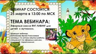 Эфирные масла ЯНГ ЛИВИНГ для детей с диагнозом АУТИЗМ!!!