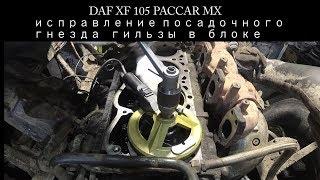 Ремонт DAF 105 XF. Просела гильза. Пробило прокладку.