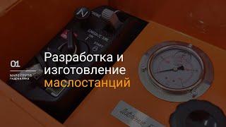 Разработка и изготовление гидравлических маслостанций | МАРС ГРУПП